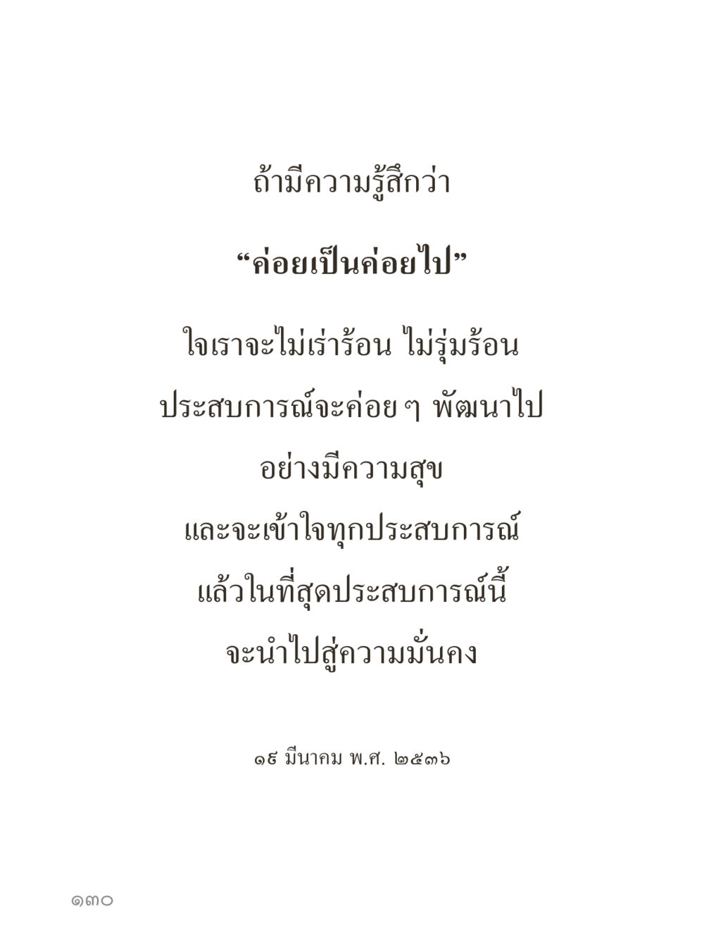 null คำไม่เล็กของคุณครูไม่ใหญ่ (มินิ) เล่ม 5 (ศิลปะแห่งสมาธิ) หน้า 130