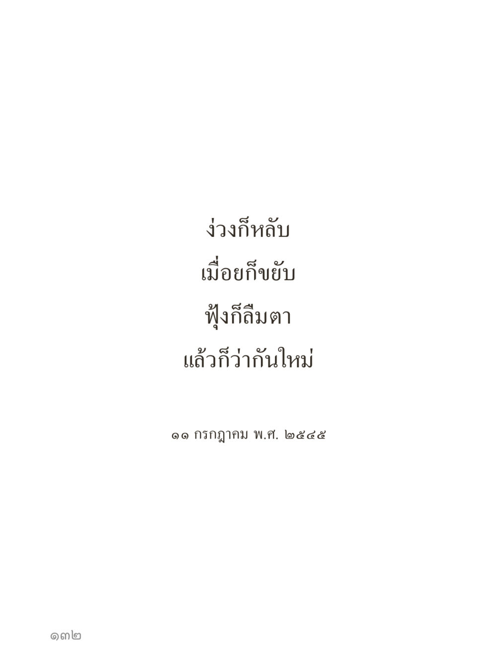 null คำไม่เล็กของคุณครูไม่ใหญ่ (มินิ) เล่ม 5 (ศิลปะแห่งสมาธิ) หน้า 132