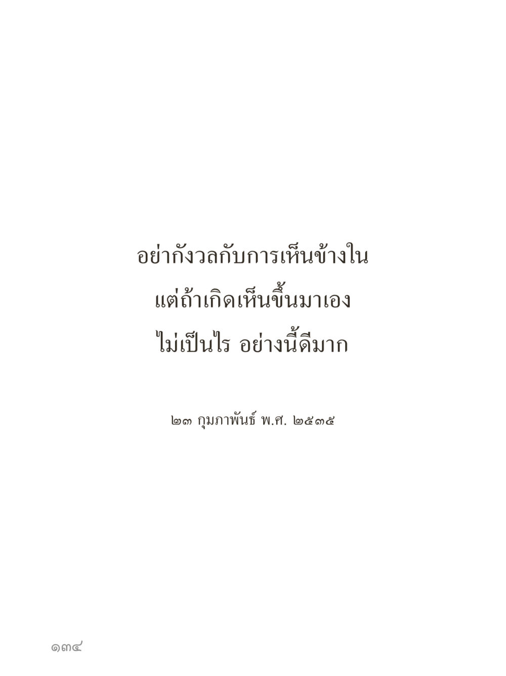 null คำไม่เล็กของคุณครูไม่ใหญ่ (มินิ) เล่ม 5 (ศิลปะแห่งสมาธิ) หน้า 134