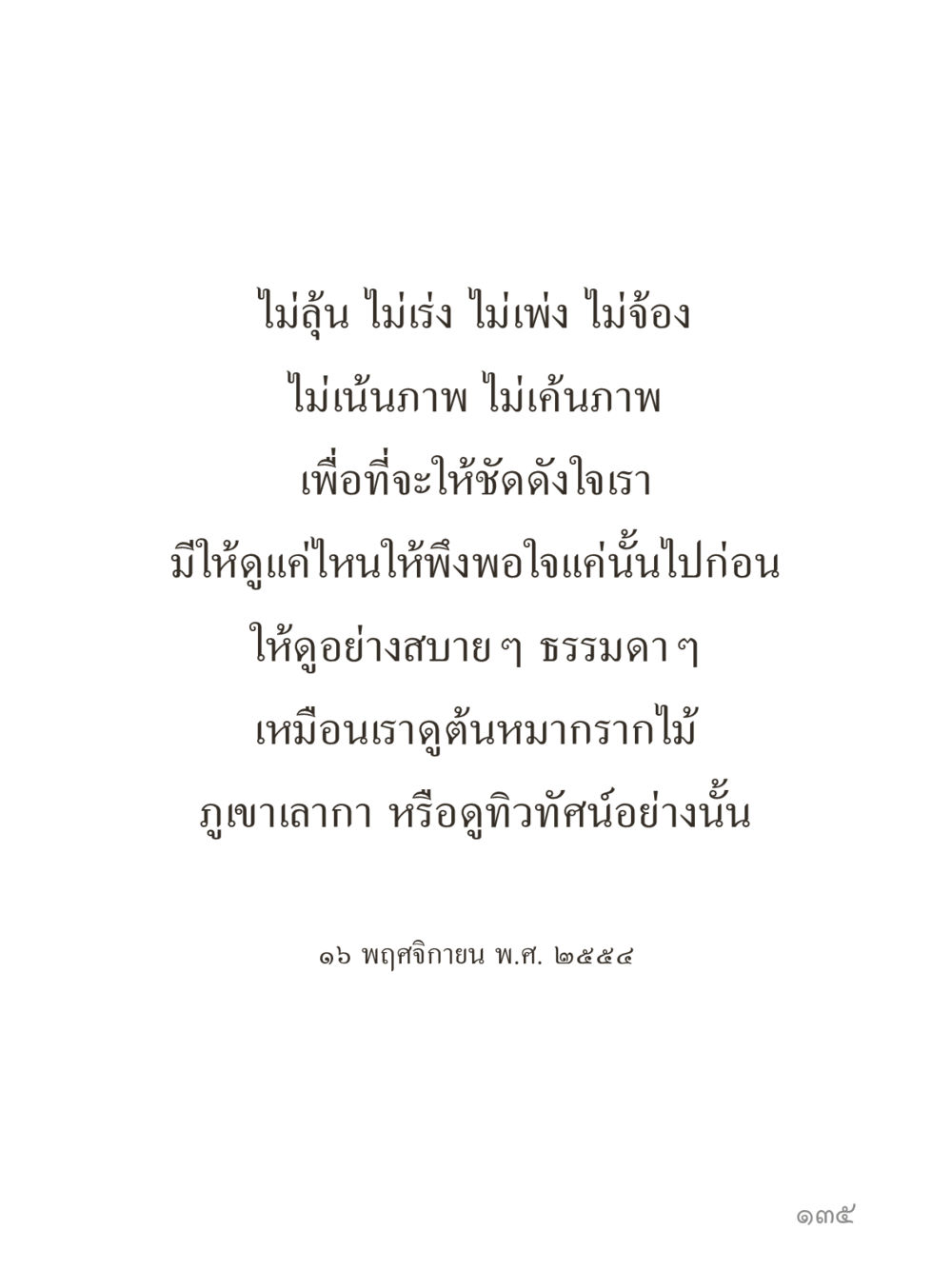 null คำไม่เล็กของคุณครูไม่ใหญ่ (มินิ) เล่ม 5 (ศิลปะแห่งสมาธิ) หน้า 135