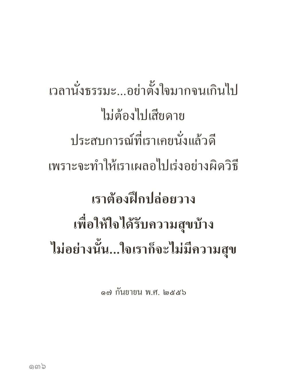 null คำไม่เล็กของคุณครูไม่ใหญ่ (มินิ) เล่ม 5 (ศิลปะแห่งสมาธิ) หน้า 136