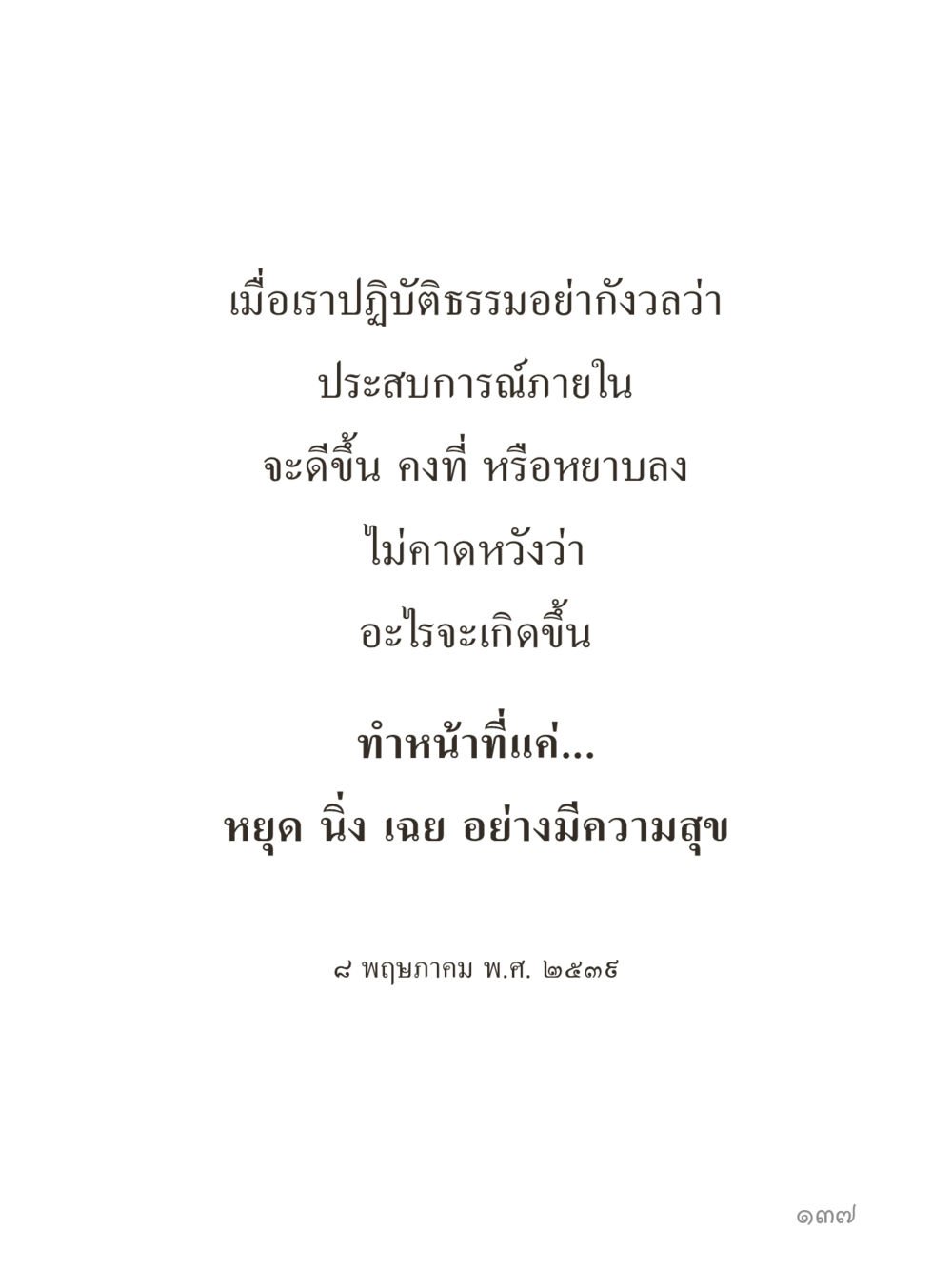 null คำไม่เล็กของคุณครูไม่ใหญ่ (มินิ) เล่ม 5 (ศิลปะแห่งสมาธิ) หน้า 137
