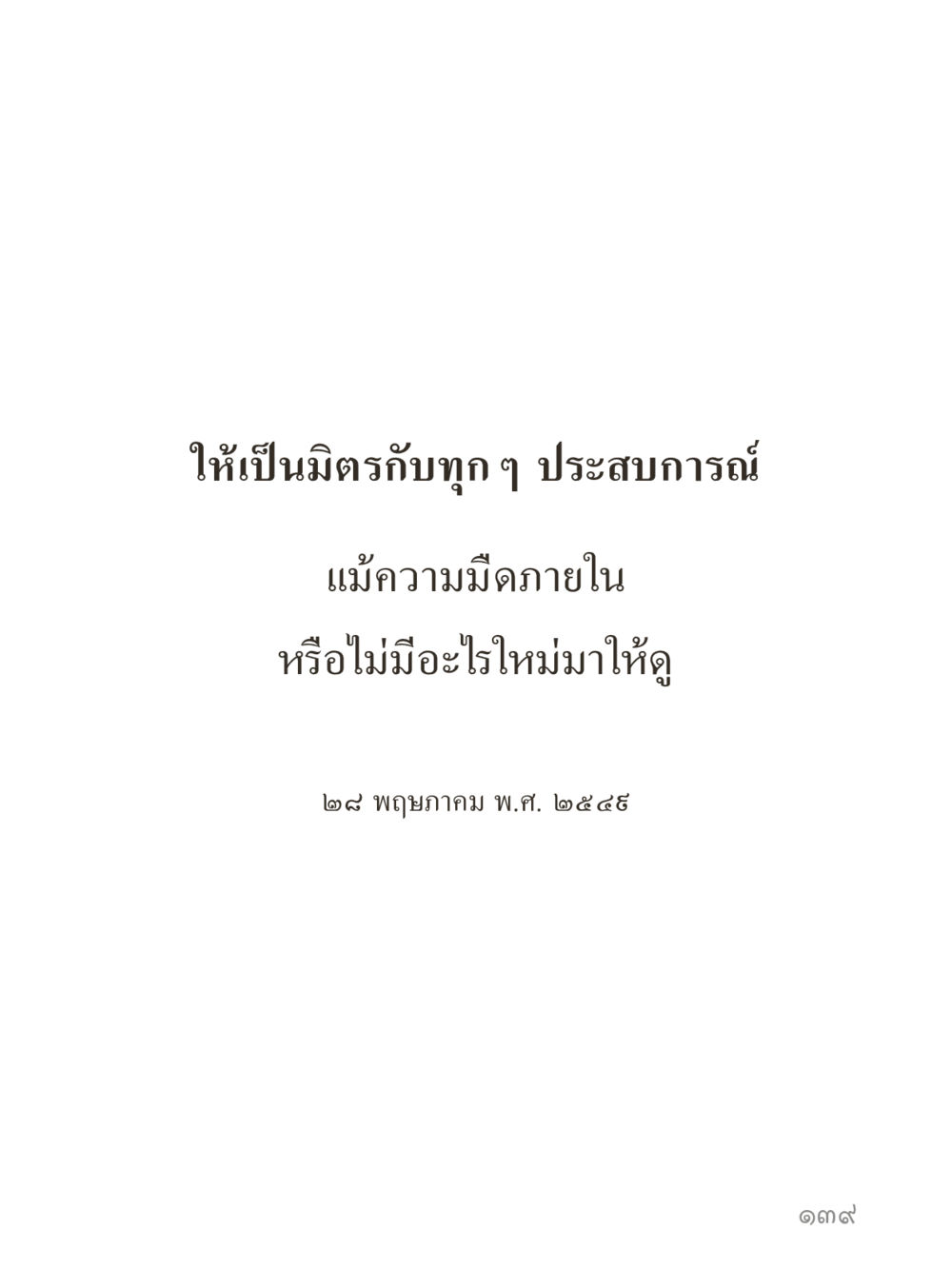 null คำไม่เล็กของคุณครูไม่ใหญ่ (มินิ) เล่ม 5 (ศิลปะแห่งสมาธิ) หน้า 139