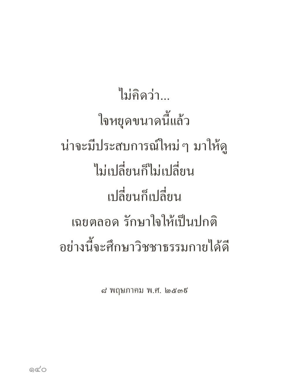 null คำไม่เล็กของคุณครูไม่ใหญ่ (มินิ) เล่ม 5 (ศิลปะแห่งสมาธิ) หน้า 140