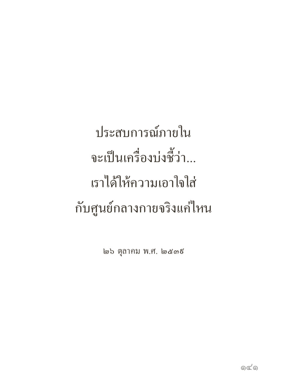 null คำไม่เล็กของคุณครูไม่ใหญ่ (มินิ) เล่ม 5 (ศิลปะแห่งสมาธิ) หน้า 141