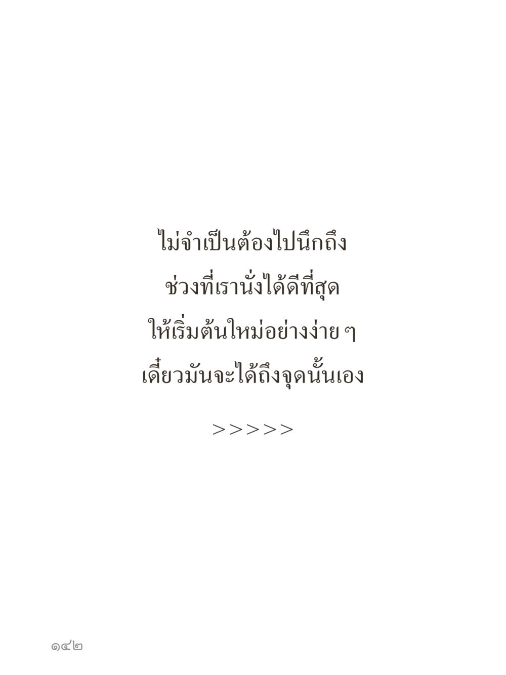 null คำไม่เล็กของคุณครูไม่ใหญ่ (มินิ) เล่ม 5 (ศิลปะแห่งสมาธิ) หน้า 142