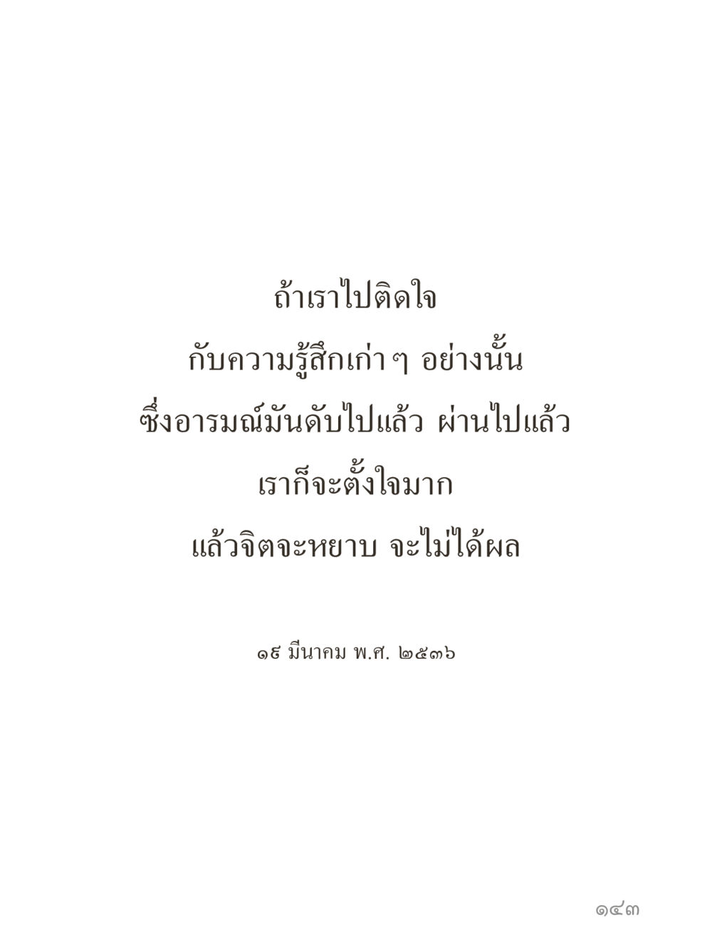 null คำไม่เล็กของคุณครูไม่ใหญ่ (มินิ) เล่ม 5 (ศิลปะแห่งสมาธิ) หน้า 143