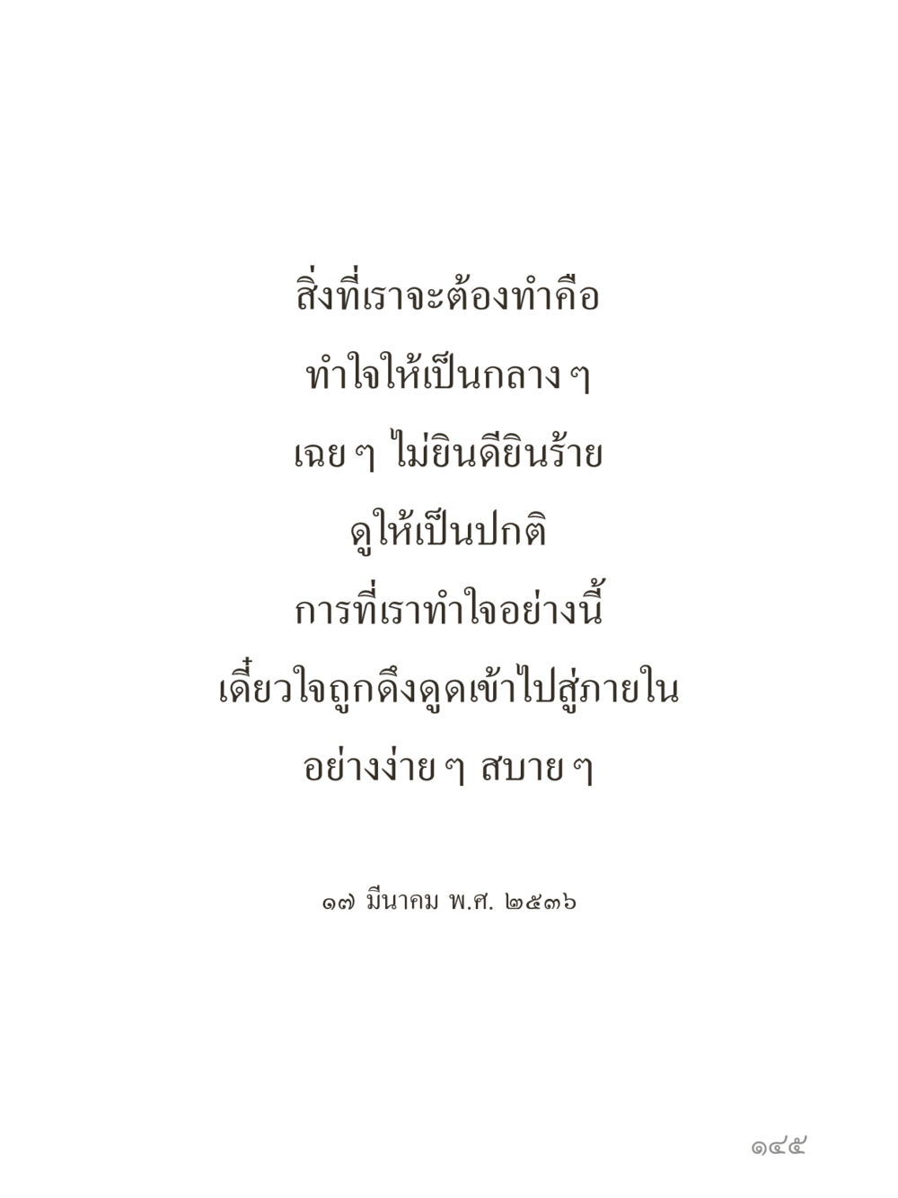 null คำไม่เล็กของคุณครูไม่ใหญ่ (มินิ) เล่ม 5 (ศิลปะแห่งสมาธิ) หน้า 145