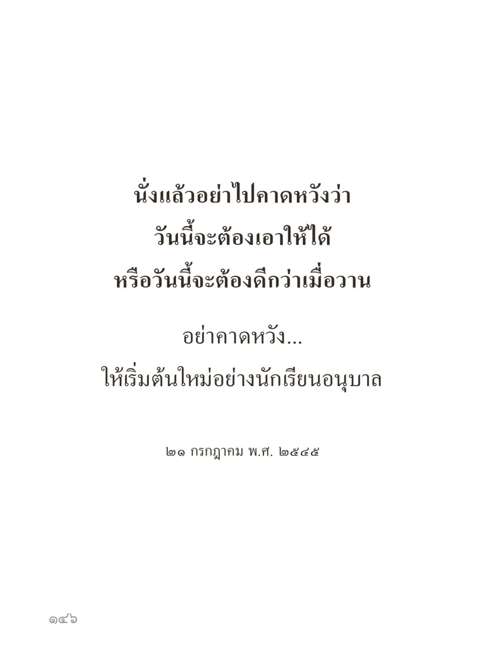null คำไม่เล็กของคุณครูไม่ใหญ่ (มินิ) เล่ม 5 (ศิลปะแห่งสมาธิ) หน้า 146
