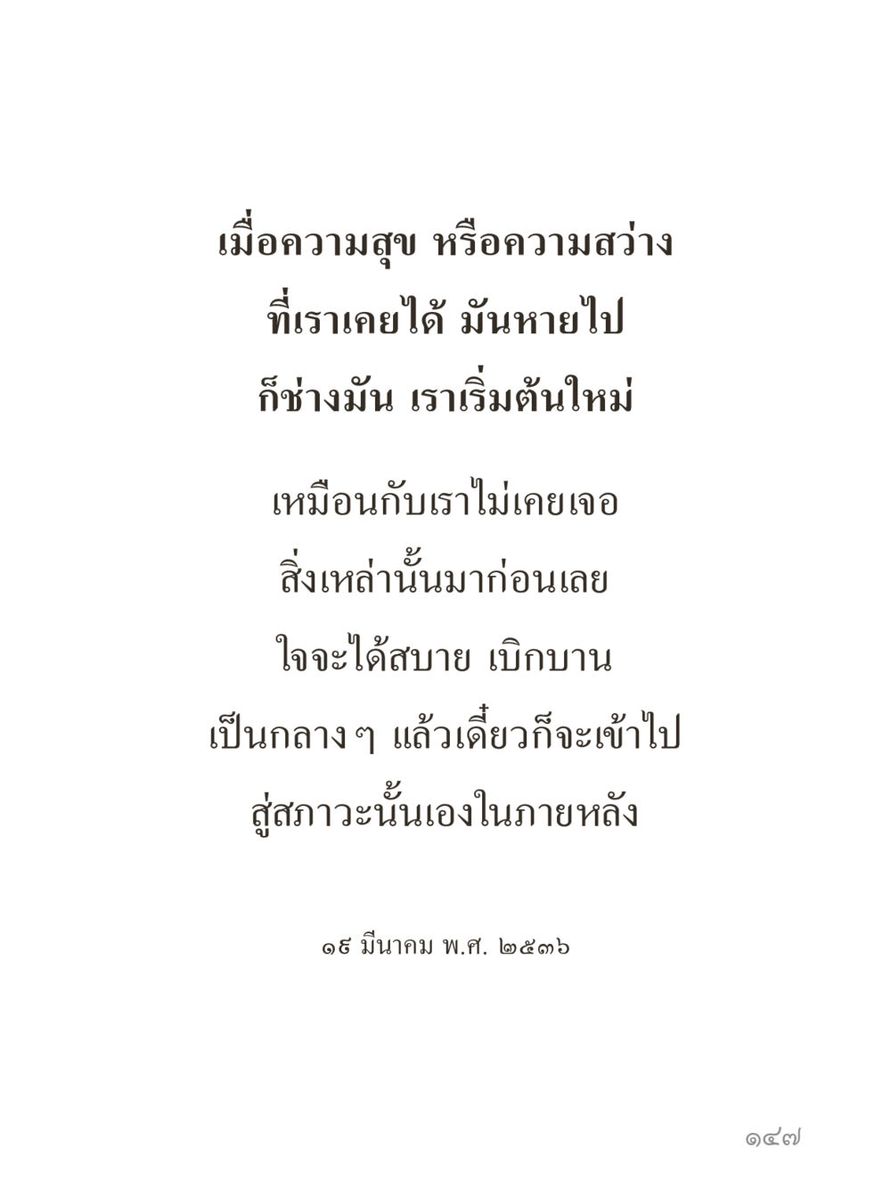 null คำไม่เล็กของคุณครูไม่ใหญ่ (มินิ) เล่ม 5 (ศิลปะแห่งสมาธิ) หน้า 147