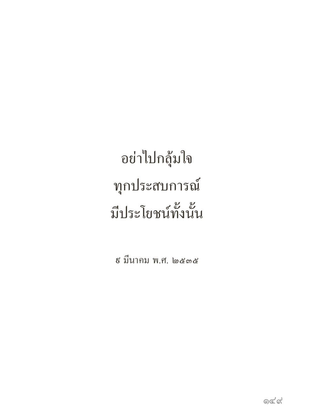 null คำไม่เล็กของคุณครูไม่ใหญ่ (มินิ) เล่ม 5 (ศิลปะแห่งสมาธิ) หน้า 149