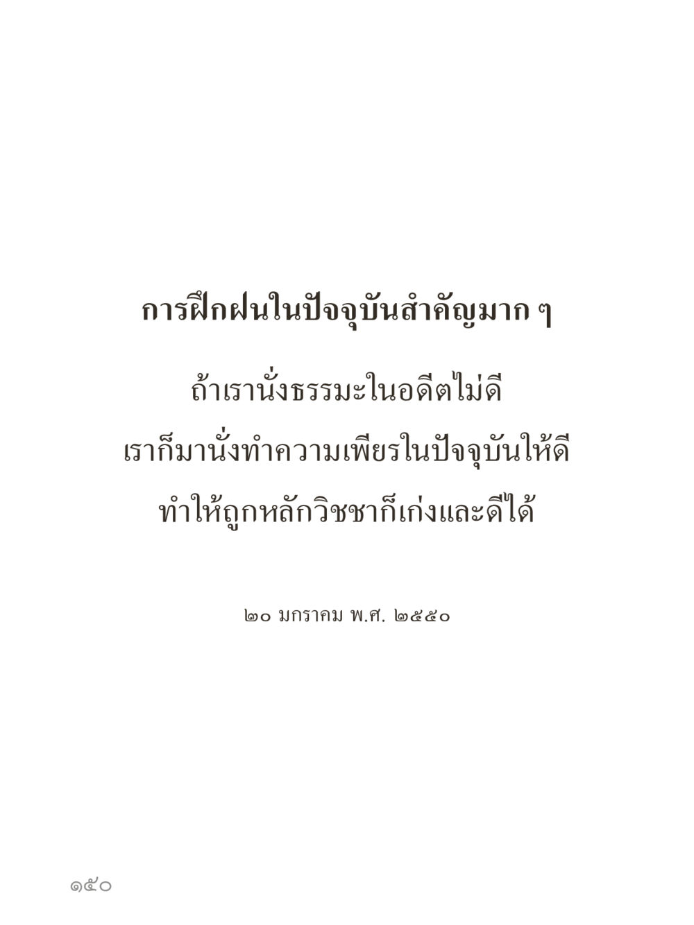 null คำไม่เล็กของคุณครูไม่ใหญ่ (มินิ) เล่ม 5 (ศิลปะแห่งสมาธิ) หน้า 150