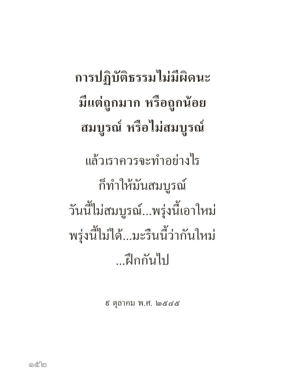 null คำไม่เล็กของคุณครูไม่ใหญ่ (มินิ) เล่ม 5 (ศิลปะแห่งสมาธิ) หน้า 152