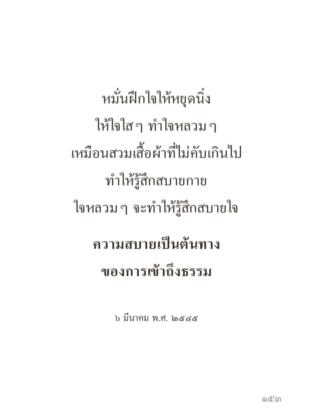 null คำไม่เล็กของคุณครูไม่ใหญ่ (มินิ) เล่ม 5 (ศิลปะแห่งสมาธิ) หน้า 153