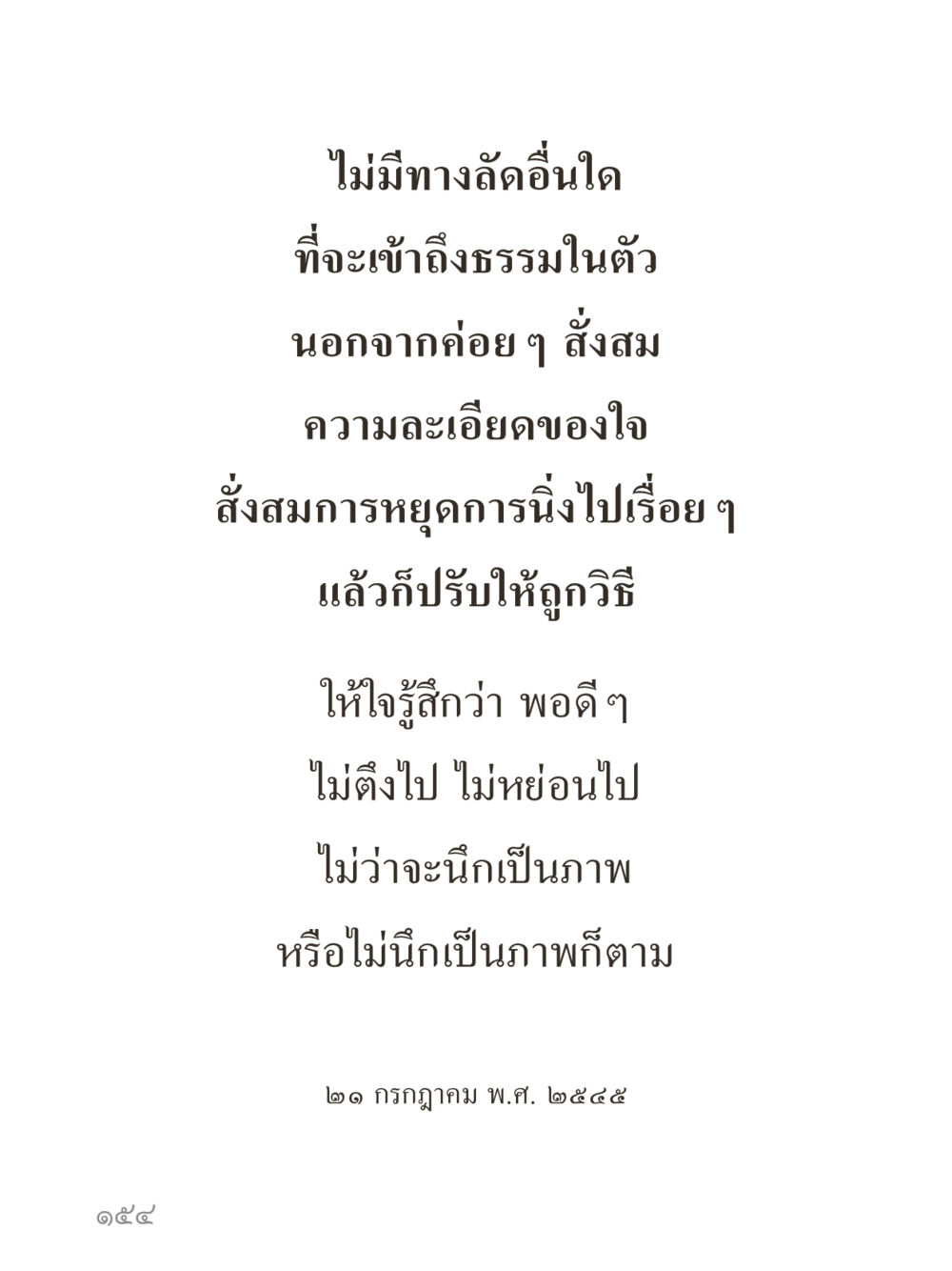 null คำไม่เล็กของคุณครูไม่ใหญ่ (มินิ) เล่ม 5 (ศิลปะแห่งสมาธิ) หน้า 154
