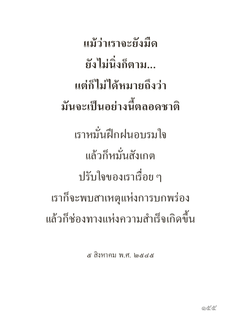 การปรับใจเพื่อความสำเร็จ คำไม่เล็กของคุณครูไม่ใหญ่ (มินิ) เล่ม 5 (ศิลปะแห่งสมาธิ) หน้า 155