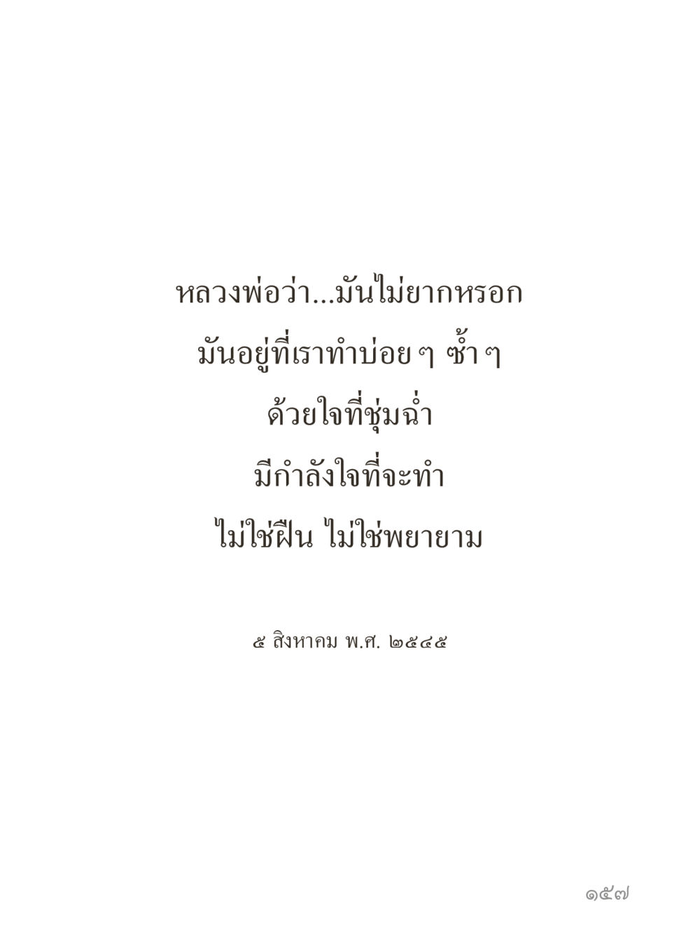 null คำไม่เล็กของคุณครูไม่ใหญ่ (มินิ) เล่ม 5 (ศิลปะแห่งสมาธิ) หน้า 157