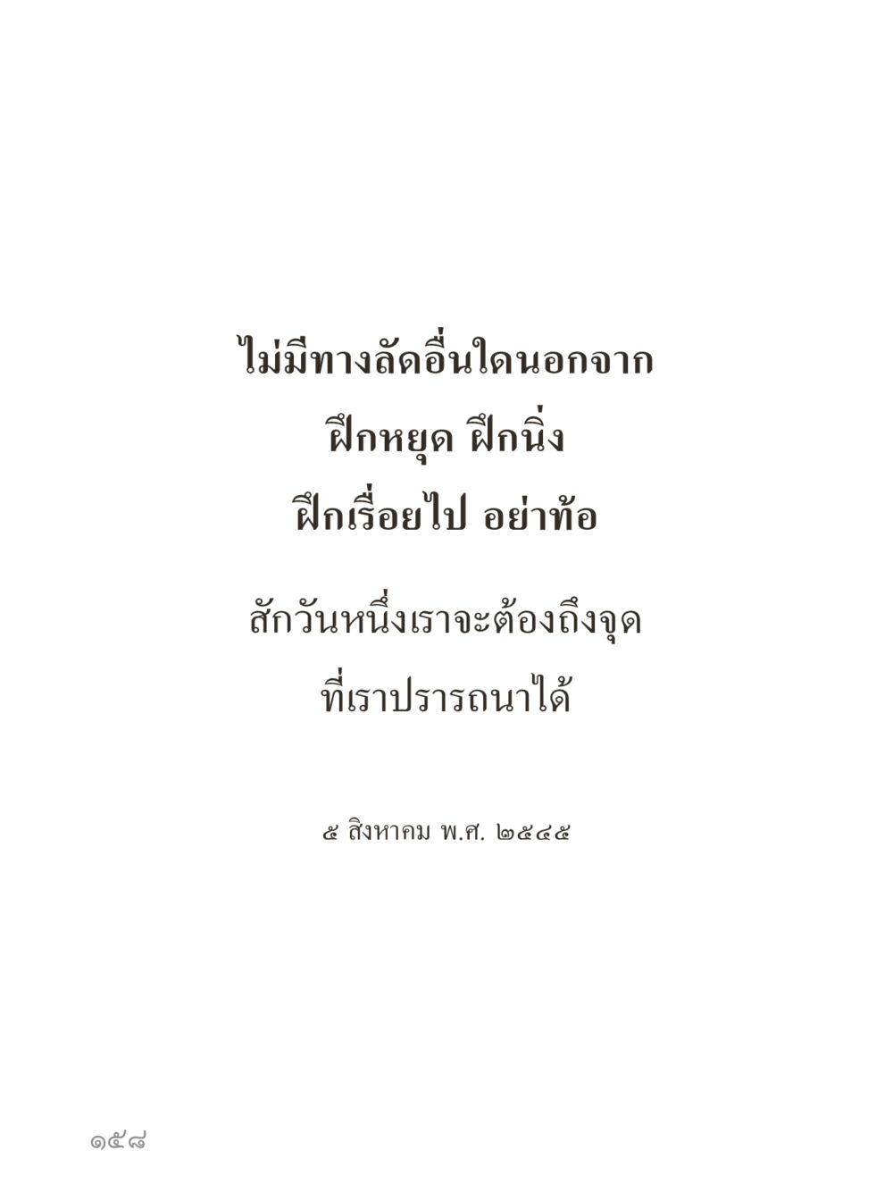 null คำไม่เล็กของคุณครูไม่ใหญ่ (มินิ) เล่ม 5 (ศิลปะแห่งสมาธิ) หน้า 158