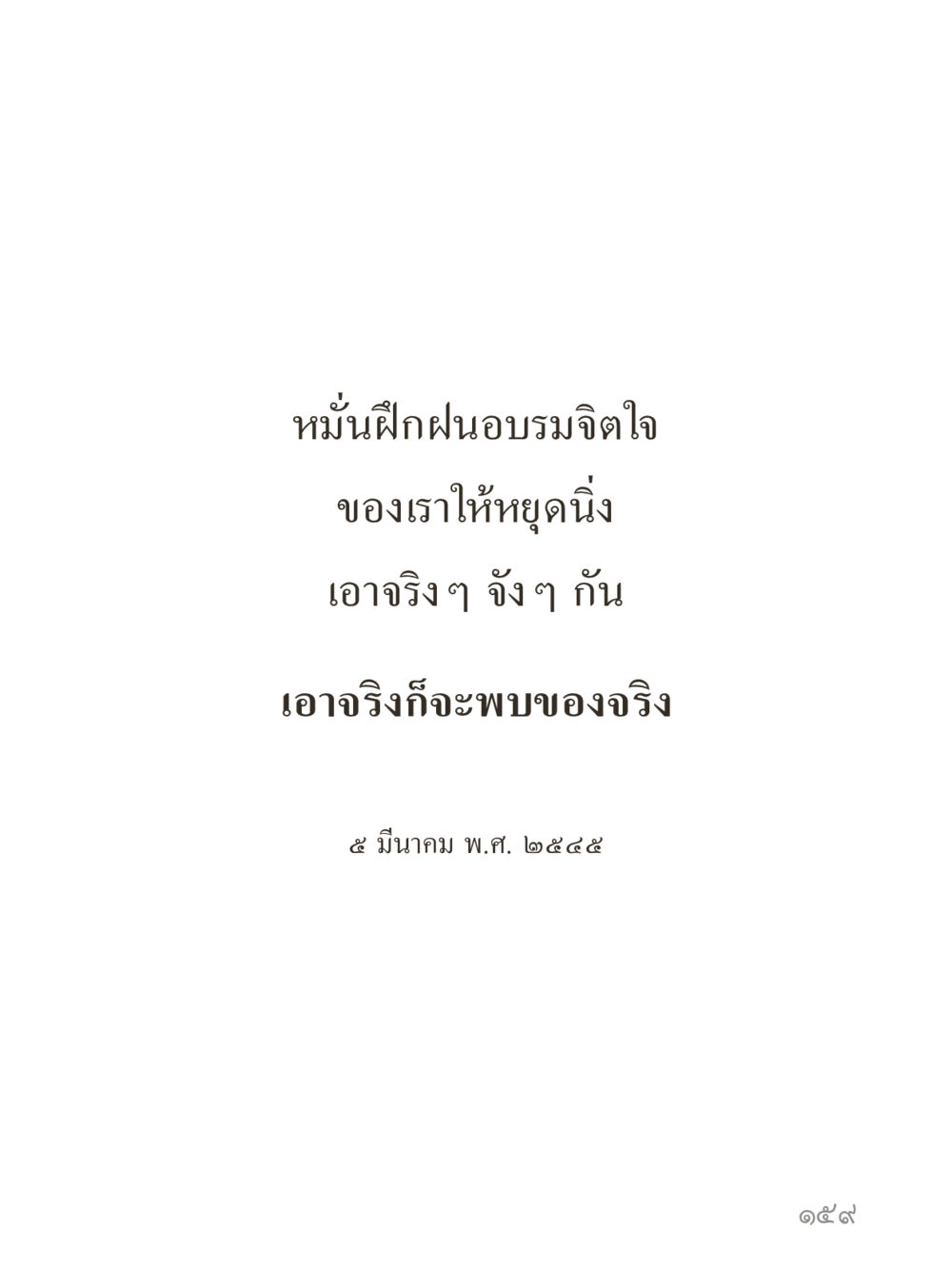 null คำไม่เล็กของคุณครูไม่ใหญ่ (มินิ) เล่ม 5 (ศิลปะแห่งสมาธิ) หน้า 159