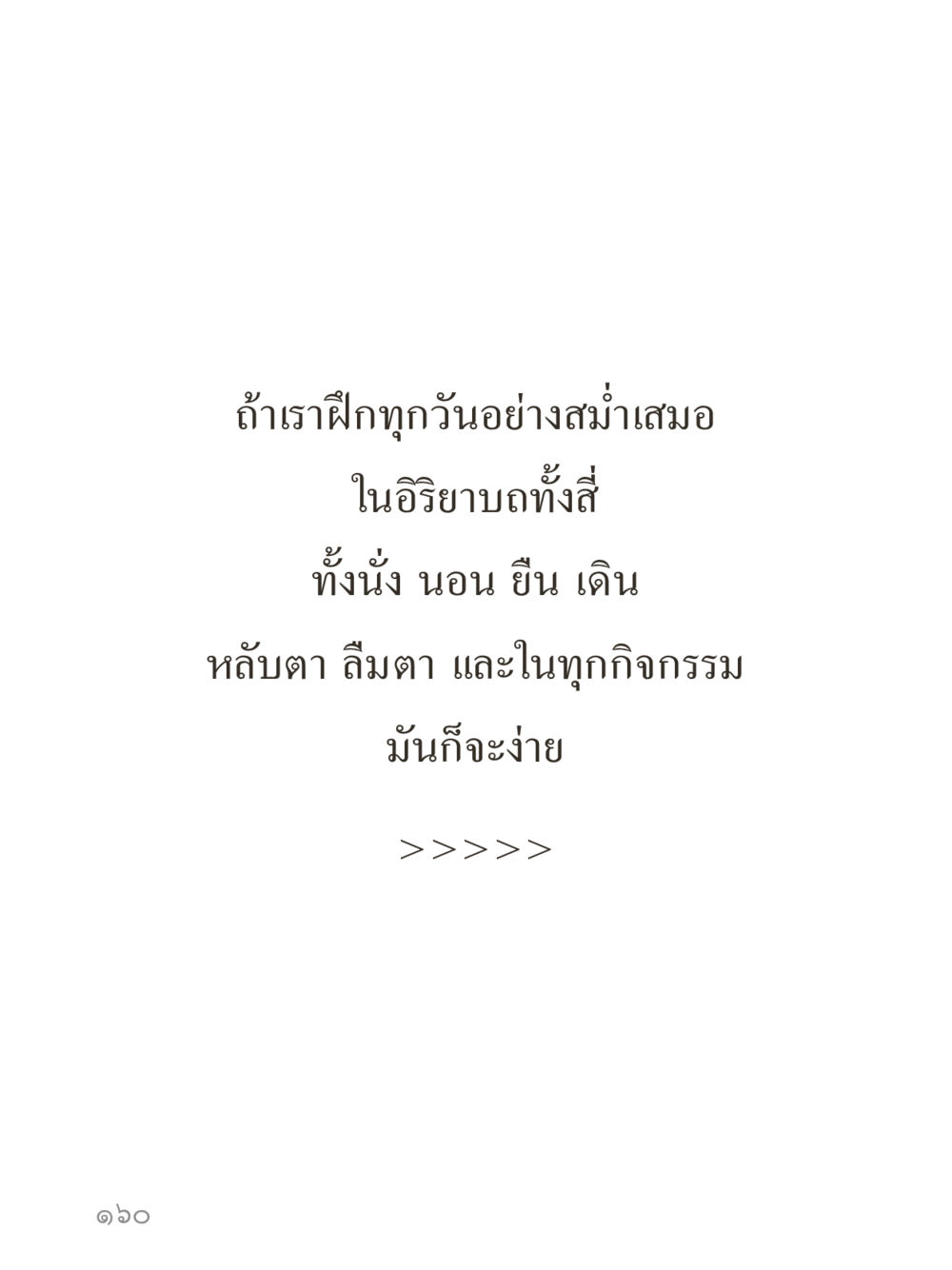 null คำไม่เล็กของคุณครูไม่ใหญ่ (มินิ) เล่ม 5 (ศิลปะแห่งสมาธิ) หน้า 160
