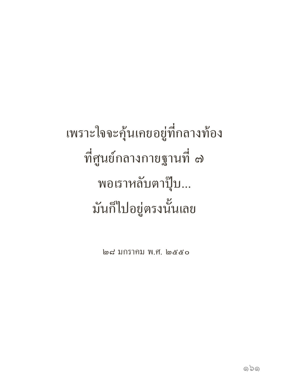null คำไม่เล็กของคุณครูไม่ใหญ่ (มินิ) เล่ม 5 (ศิลปะแห่งสมาธิ) หน้า 161