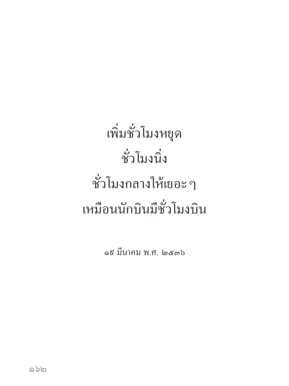 null คำไม่เล็กของคุณครูไม่ใหญ่ (มินิ) เล่ม 5 (ศิลปะแห่งสมาธิ) หน้า 162