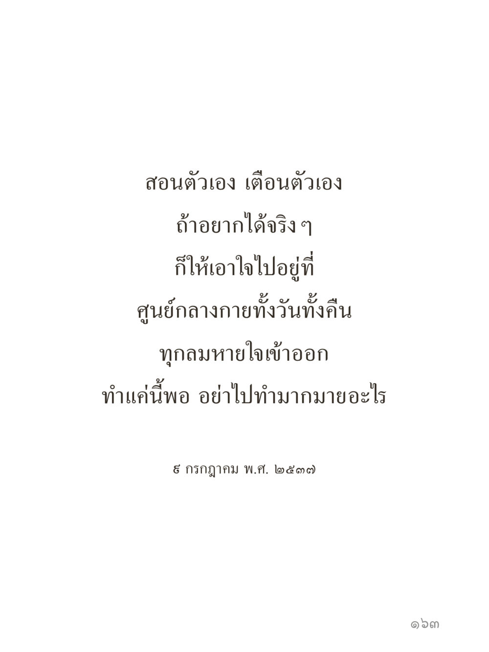 null คำไม่เล็กของคุณครูไม่ใหญ่ (มินิ) เล่ม 5 (ศิลปะแห่งสมาธิ) หน้า 163