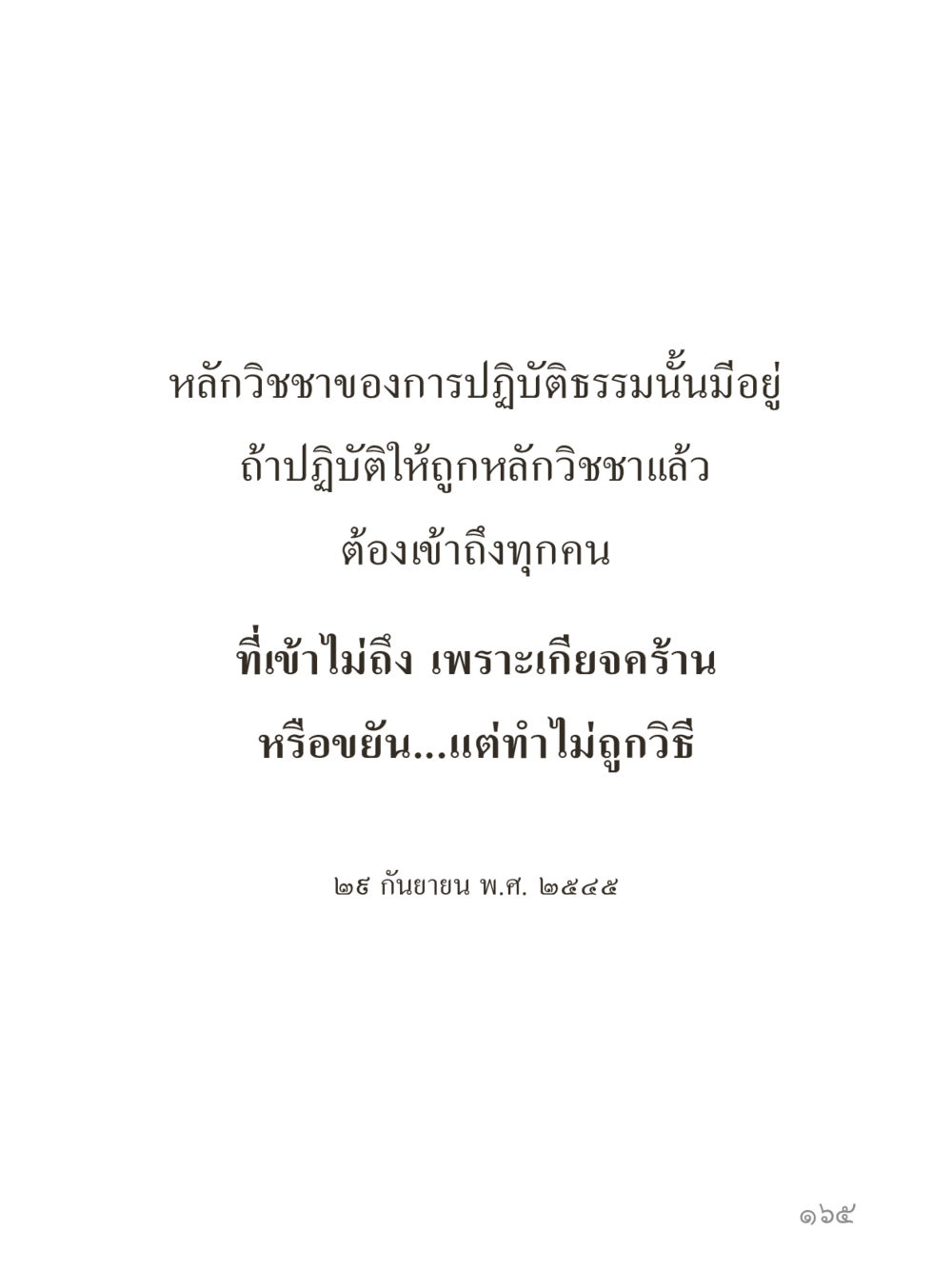 null คำไม่เล็กของคุณครูไม่ใหญ่ (มินิ) เล่ม 5 (ศิลปะแห่งสมาธิ) หน้า 165