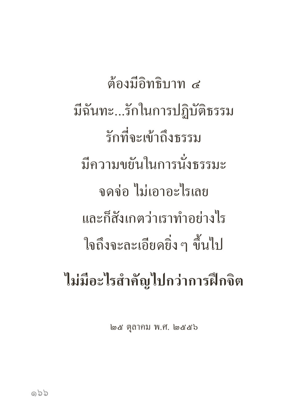 null คำไม่เล็กของคุณครูไม่ใหญ่ (มินิ) เล่ม 5 (ศิลปะแห่งสมาธิ) หน้า 166