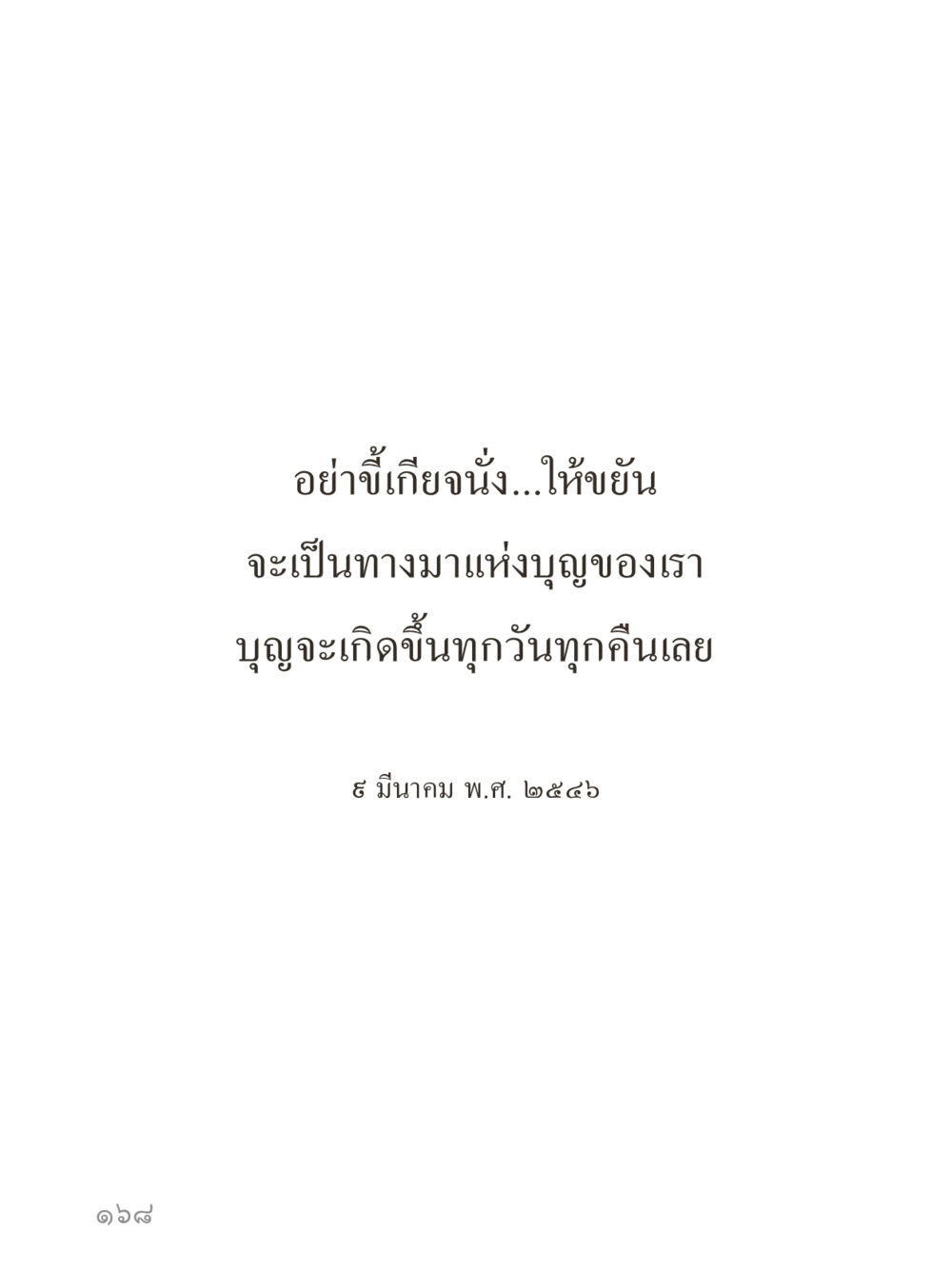 null คำไม่เล็กของคุณครูไม่ใหญ่ (มินิ) เล่ม 5 (ศิลปะแห่งสมาธิ) หน้า 168