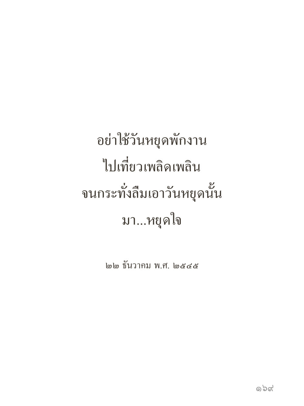 null คำไม่เล็กของคุณครูไม่ใหญ่ (มินิ) เล่ม 5 (ศิลปะแห่งสมาธิ) หน้า 169