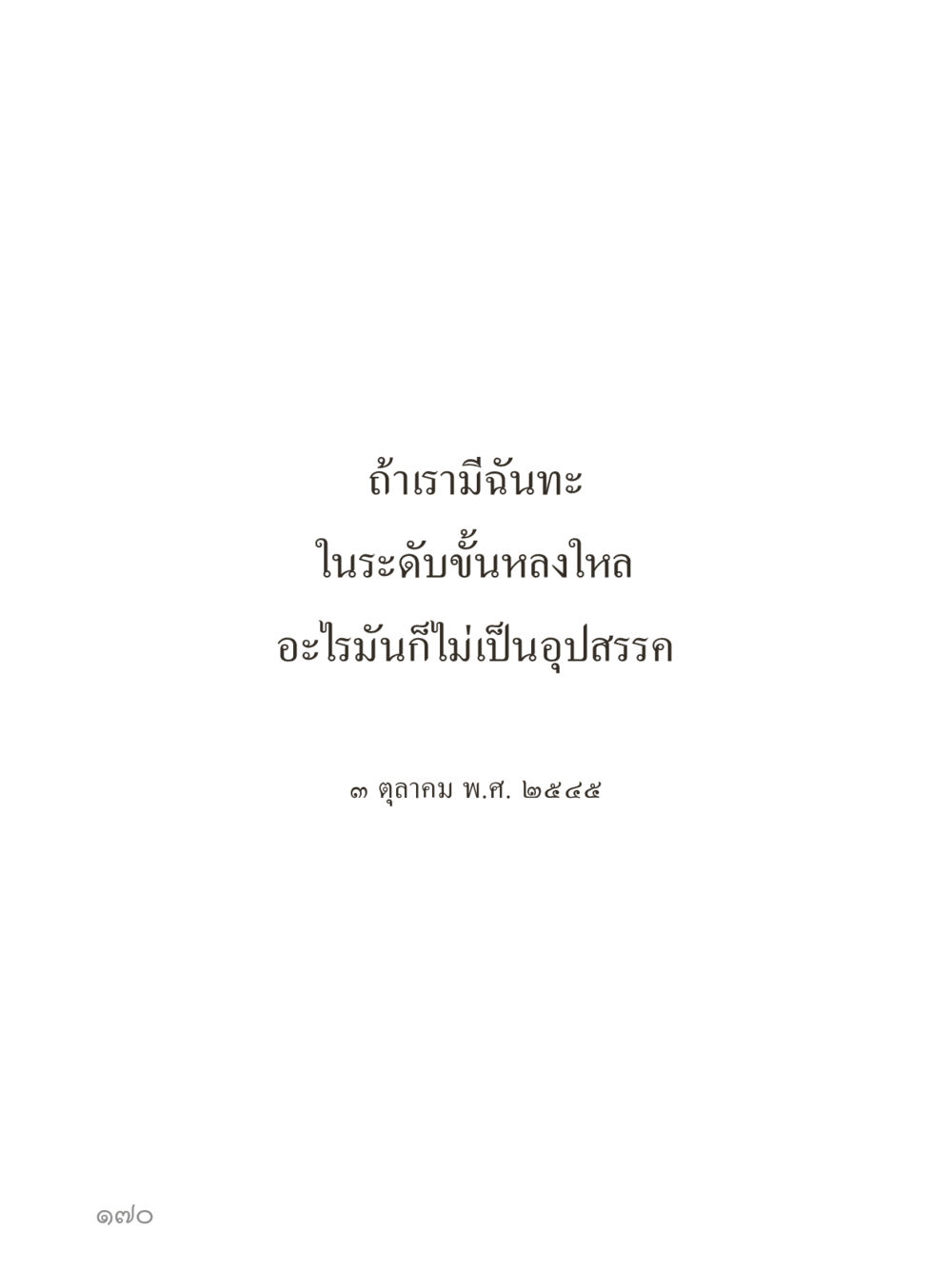 null คำไม่เล็กของคุณครูไม่ใหญ่ (มินิ) เล่ม 5 (ศิลปะแห่งสมาธิ) หน้า 170