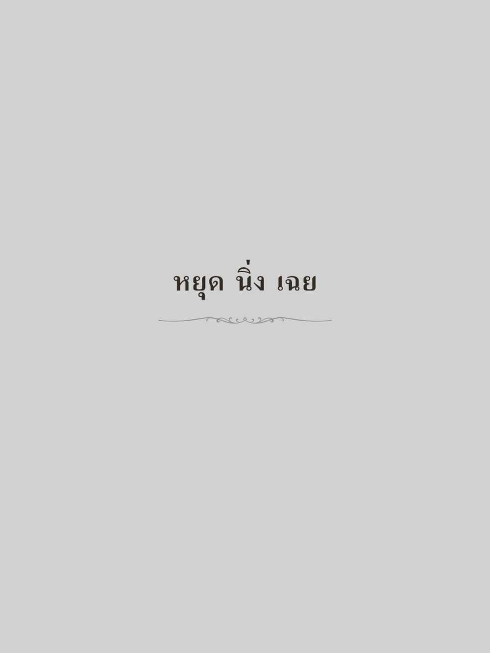 null คำไม่เล็กของคุณครูไม่ใหญ่ (มินิ) เล่ม 5 (ศิลปะแห่งสมาธิ) หน้า 173