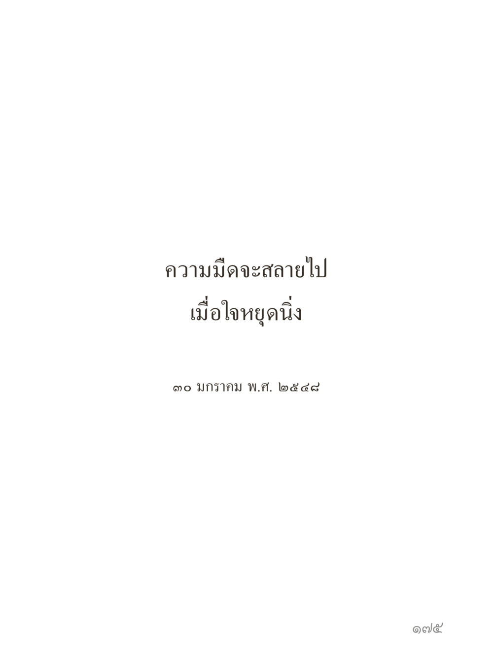 null คำไม่เล็กของคุณครูไม่ใหญ่ (มินิ) เล่ม 5 (ศิลปะแห่งสมาธิ) หน้า 175