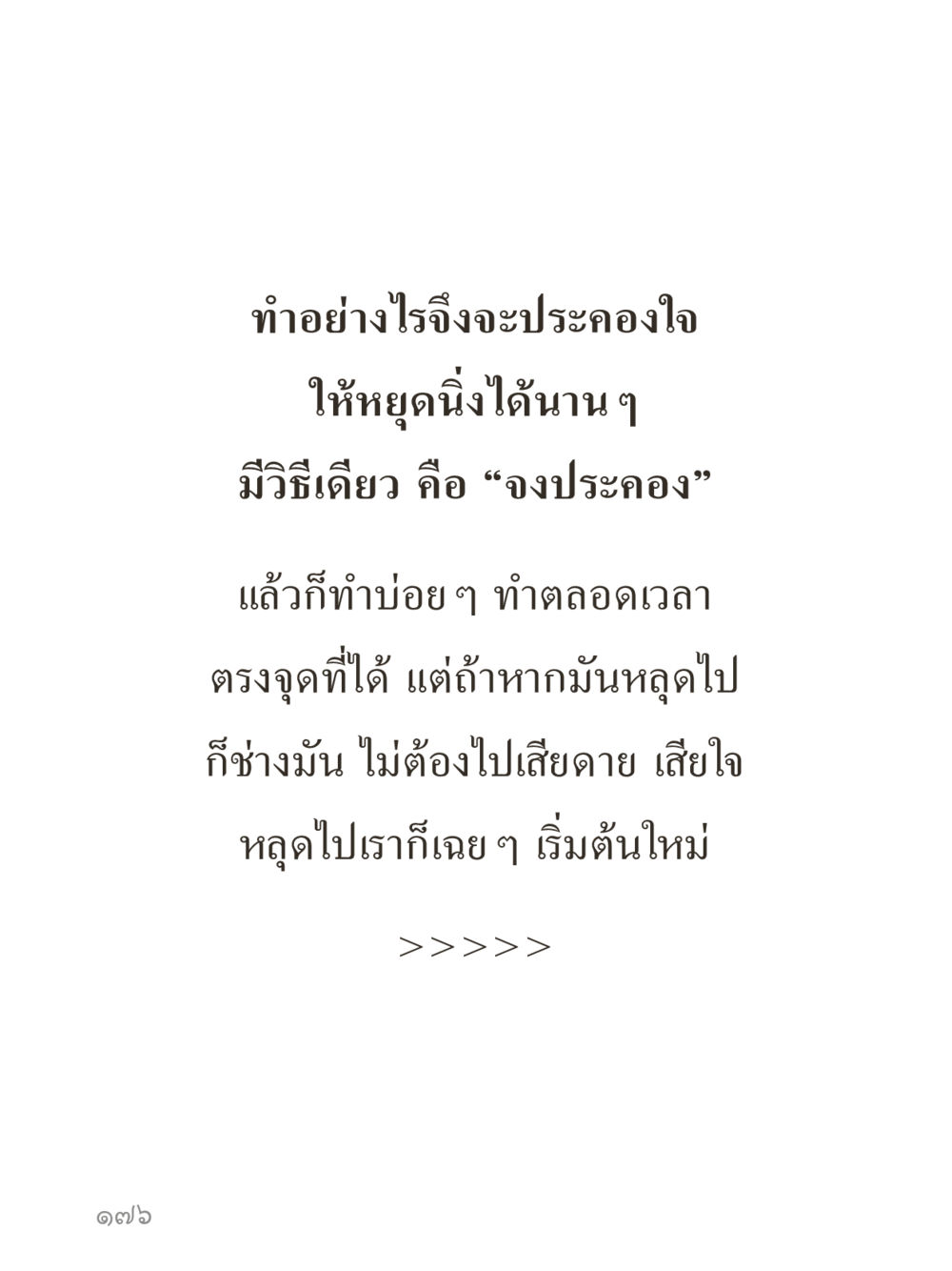 null คำไม่เล็กของคุณครูไม่ใหญ่ (มินิ) เล่ม 5 (ศิลปะแห่งสมาธิ) หน้า 176