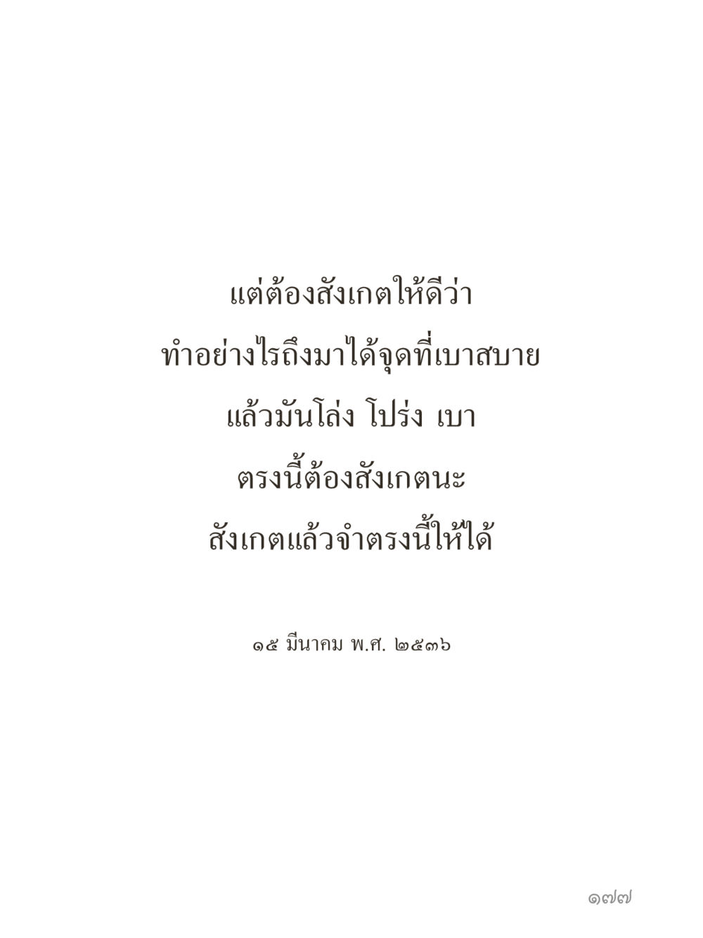 null คำไม่เล็กของคุณครูไม่ใหญ่ (มินิ) เล่ม 5 (ศิลปะแห่งสมาธิ) หน้า 177