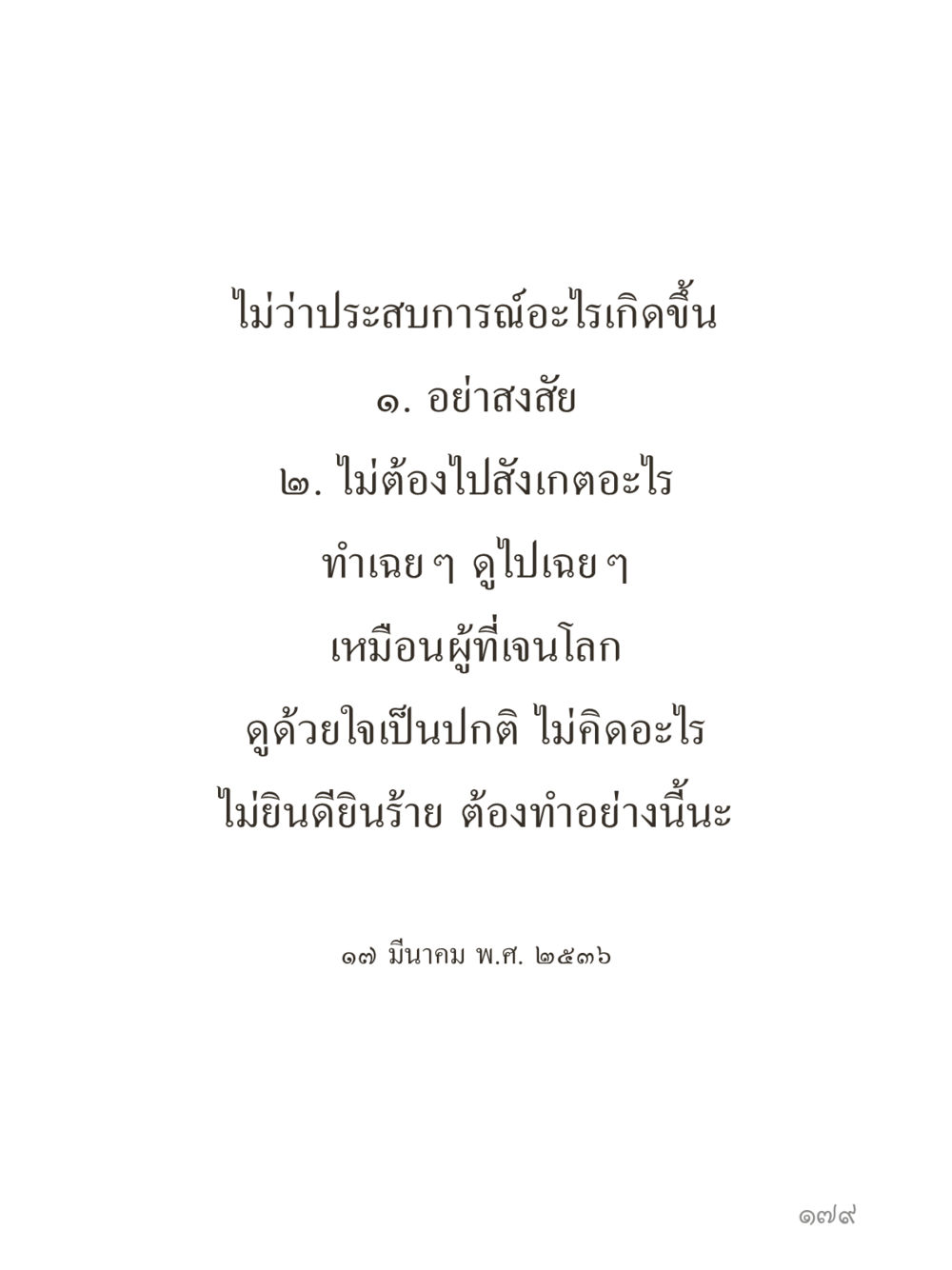 null คำไม่เล็กของคุณครูไม่ใหญ่ (มินิ) เล่ม 5 (ศิลปะแห่งสมาธิ) หน้า 179