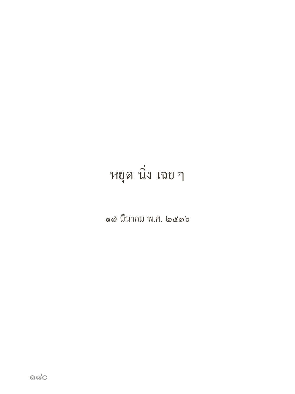 null คำไม่เล็กของคุณครูไม่ใหญ่ (มินิ) เล่ม 5 (ศิลปะแห่งสมาธิ) หน้า 180