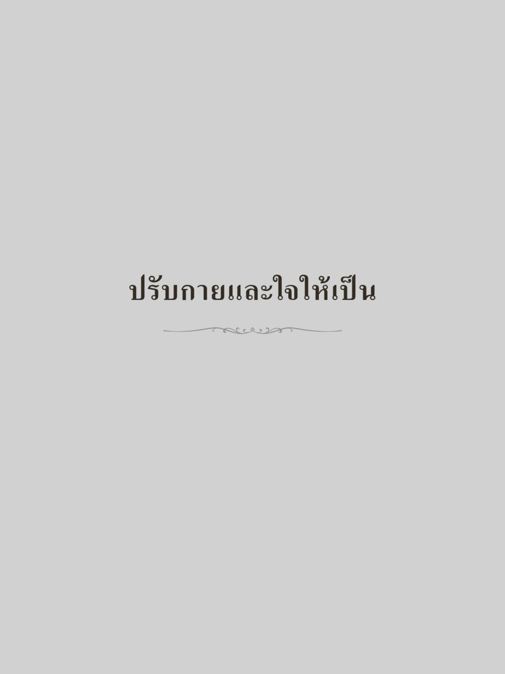 null คำไม่เล็กของคุณครูไม่ใหญ่ (มินิ) เล่ม 5 (ศิลปะแห่งสมาธิ) หน้า 19