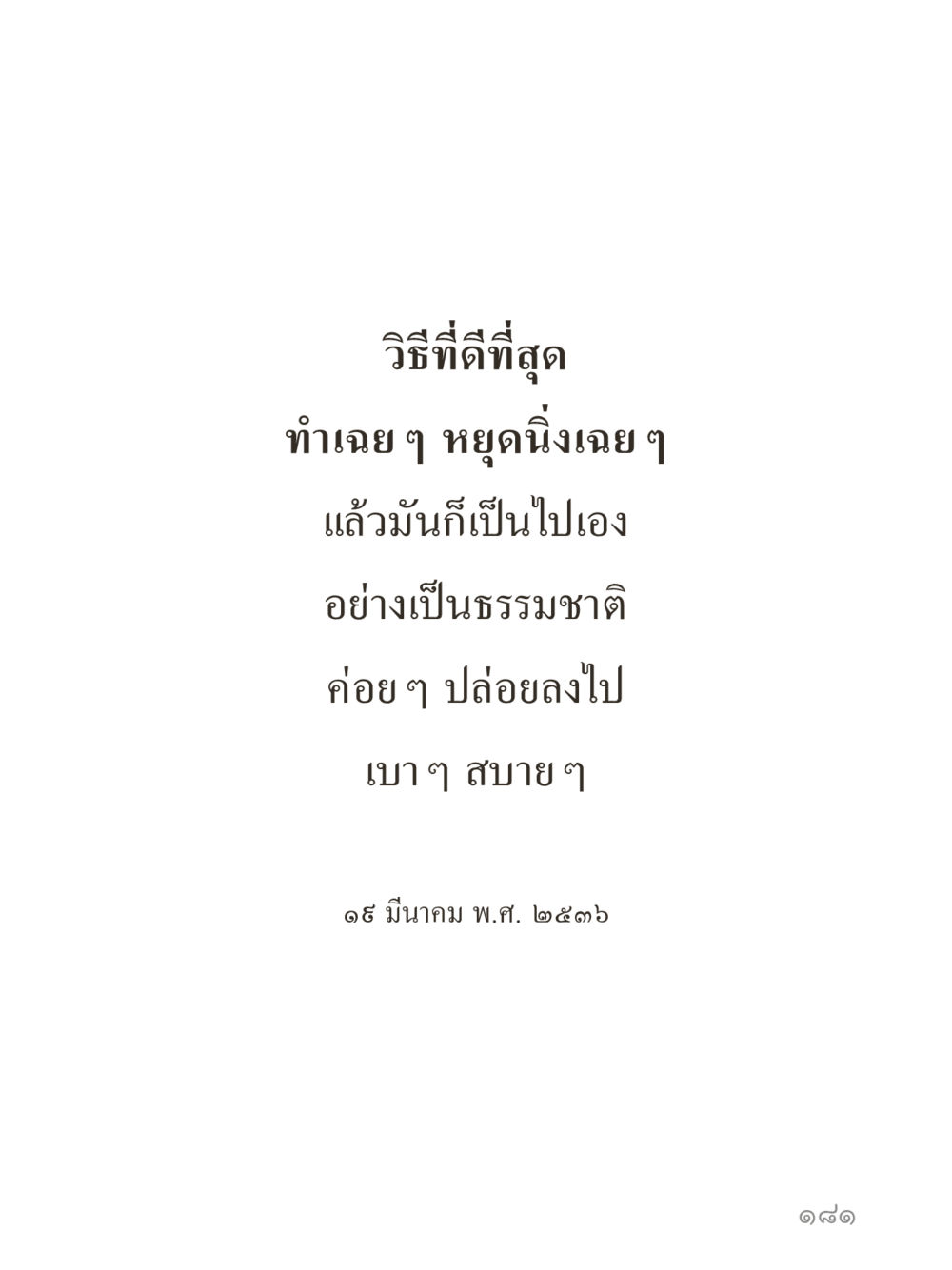null คำไม่เล็กของคุณครูไม่ใหญ่ (มินิ) เล่ม 5 (ศิลปะแห่งสมาธิ) หน้า 181