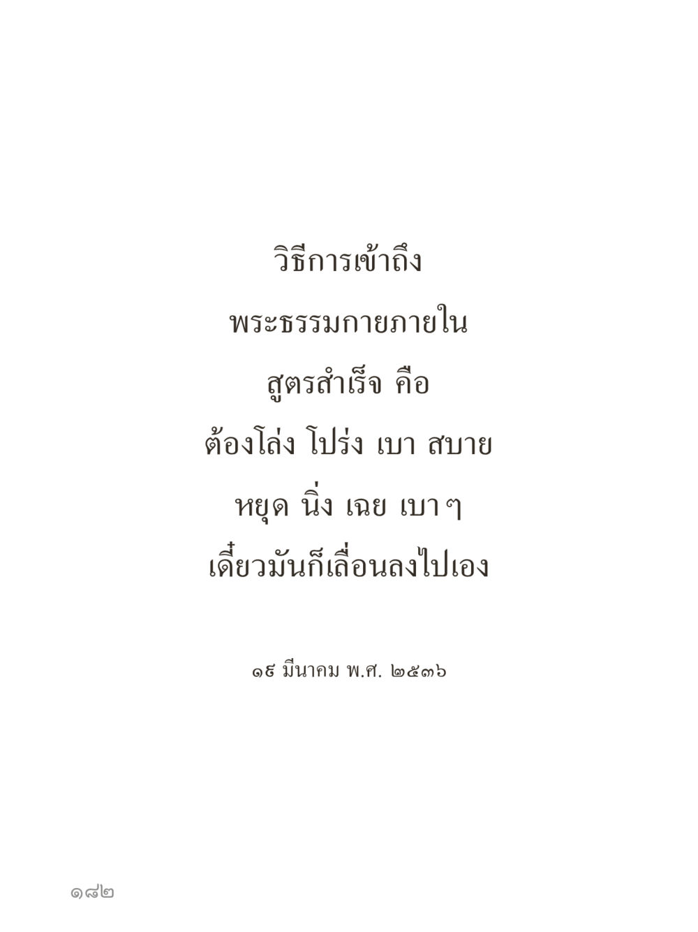 null คำไม่เล็กของคุณครูไม่ใหญ่ (มินิ) เล่ม 5 (ศิลปะแห่งสมาธิ) หน้า 182