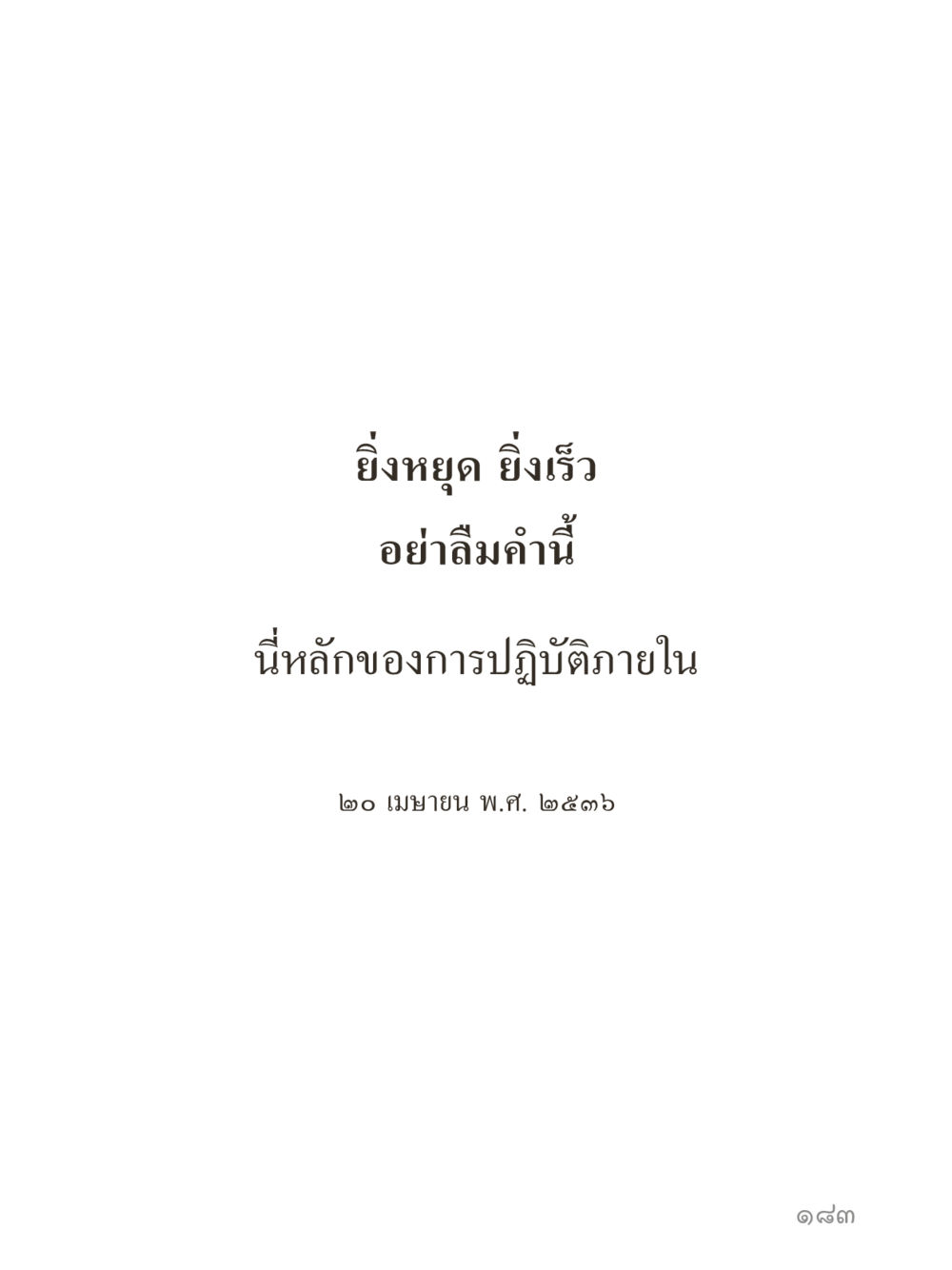 null คำไม่เล็กของคุณครูไม่ใหญ่ (มินิ) เล่ม 5 (ศิลปะแห่งสมาธิ) หน้า 183