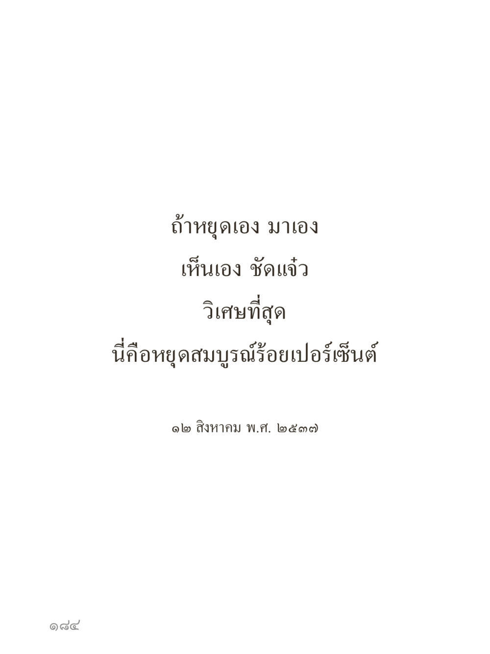 null คำไม่เล็กของคุณครูไม่ใหญ่ (มินิ) เล่ม 5 (ศิลปะแห่งสมาธิ) หน้า 184
