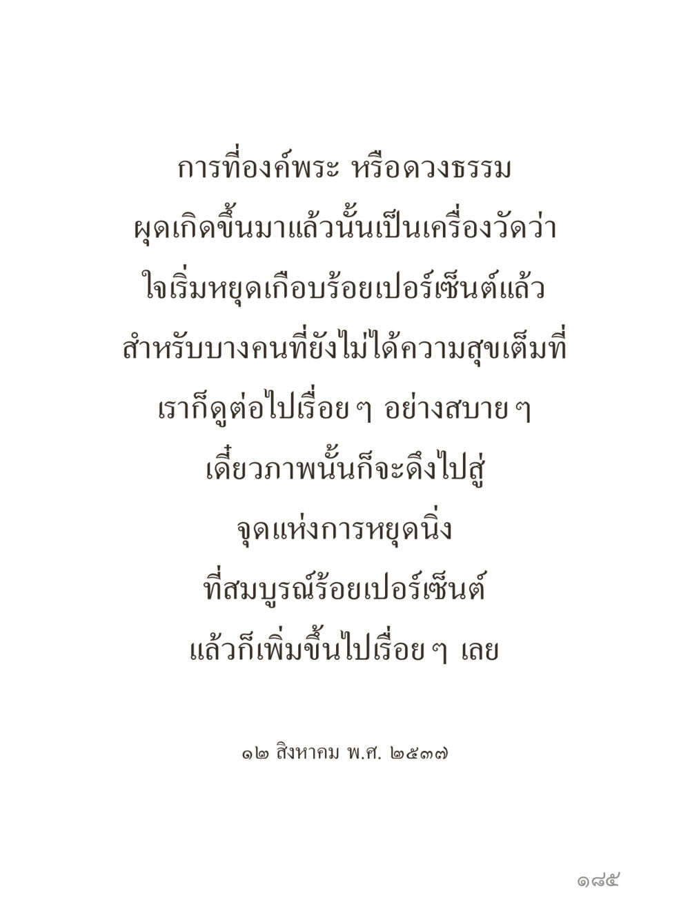 null คำไม่เล็กของคุณครูไม่ใหญ่ (มินิ) เล่ม 5 (ศิลปะแห่งสมาธิ) หน้า 185