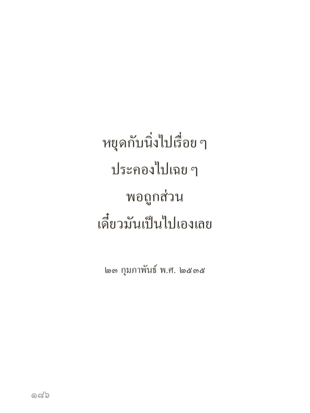 null คำไม่เล็กของคุณครูไม่ใหญ่ (มินิ) เล่ม 5 (ศิลปะแห่งสมาธิ) หน้า 186