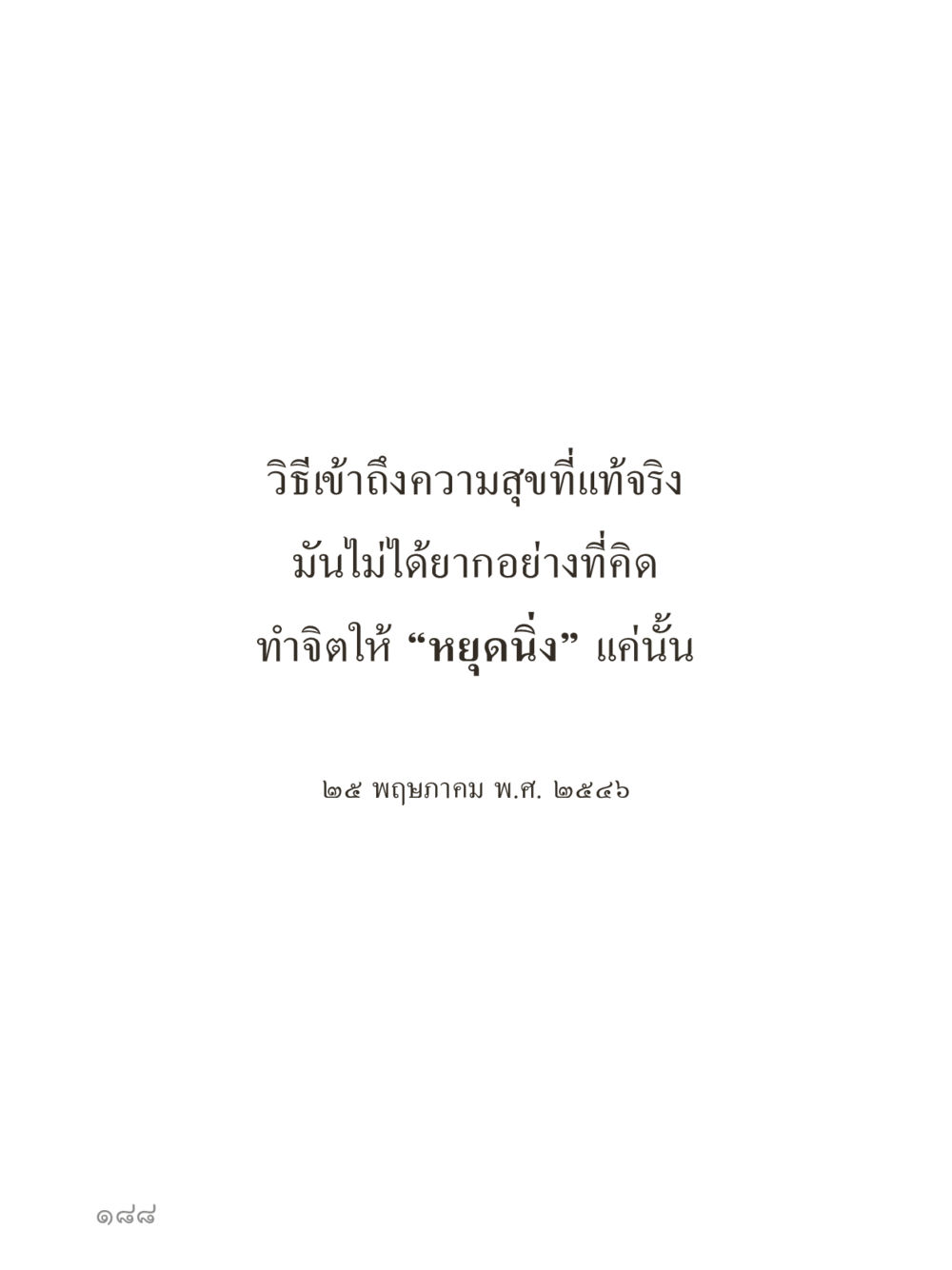 null คำไม่เล็กของคุณครูไม่ใหญ่ (มินิ) เล่ม 5 (ศิลปะแห่งสมาธิ) หน้า 188