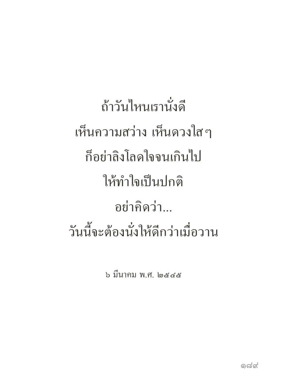 null คำไม่เล็กของคุณครูไม่ใหญ่ (มินิ) เล่ม 5 (ศิลปะแห่งสมาธิ) หน้า 189