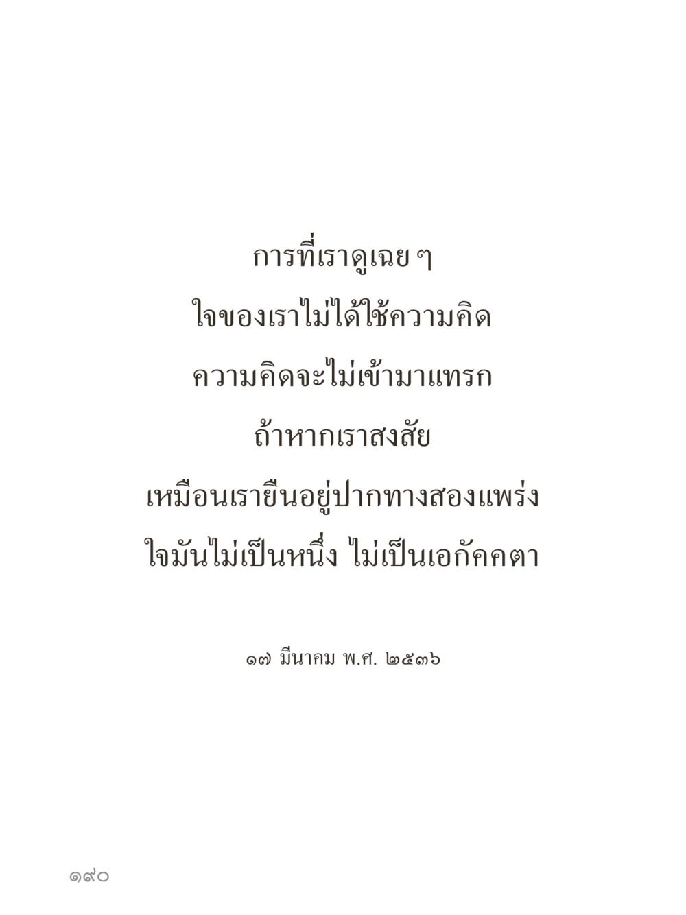 null คำไม่เล็กของคุณครูไม่ใหญ่ (มินิ) เล่ม 5 (ศิลปะแห่งสมาธิ) หน้า 190