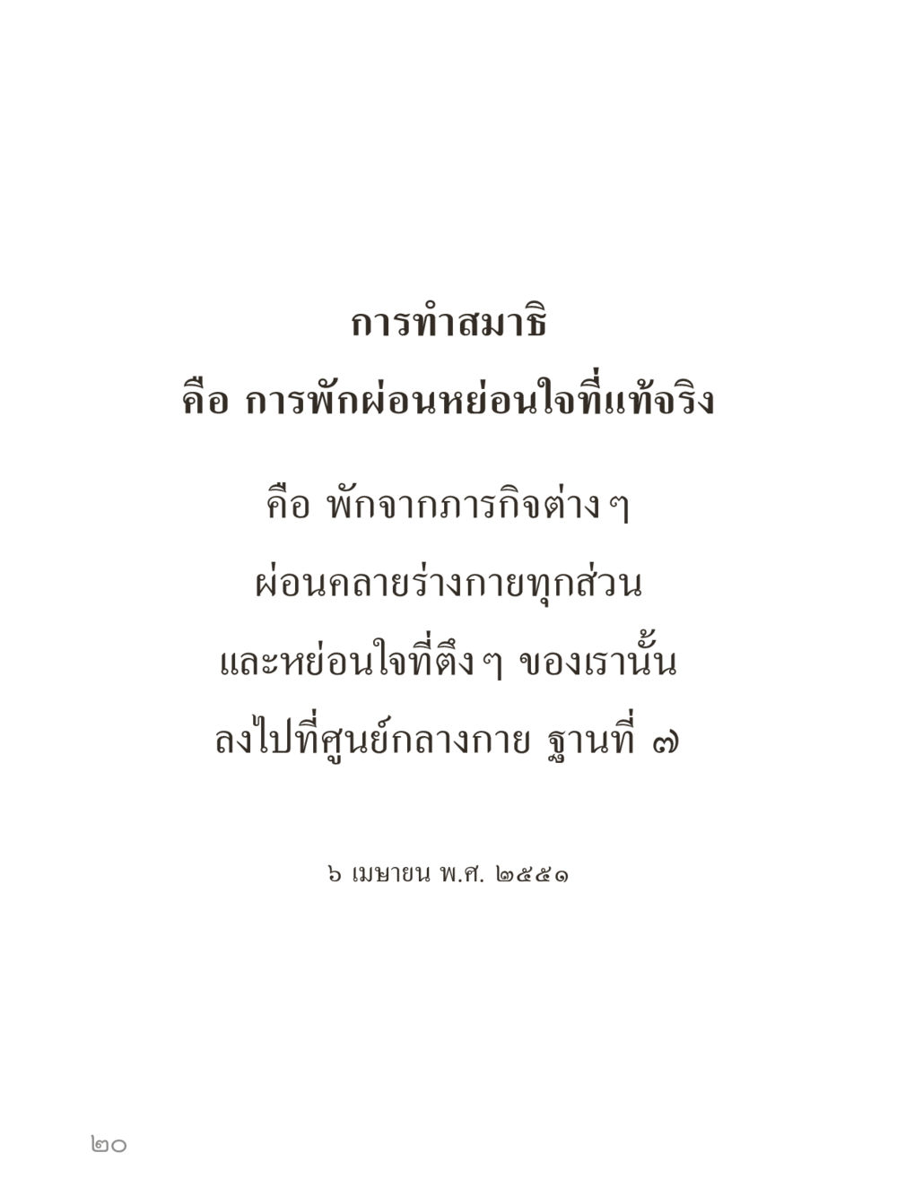 null คำไม่เล็กของคุณครูไม่ใหญ่ (มินิ) เล่ม 5 (ศิลปะแห่งสมาธิ) หน้า 20