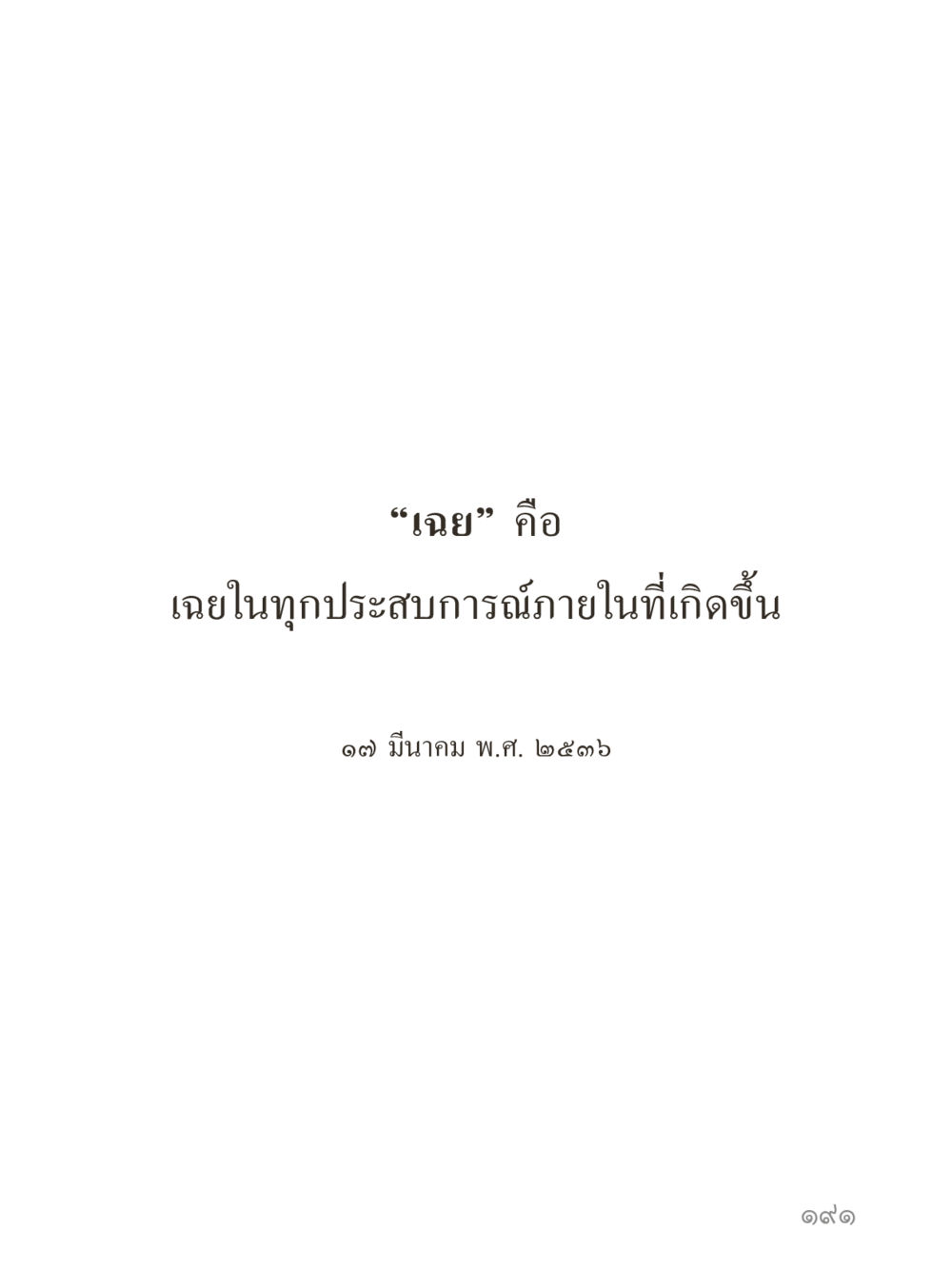 null คำไม่เล็กของคุณครูไม่ใหญ่ (มินิ) เล่ม 5 (ศิลปะแห่งสมาธิ) หน้า 191